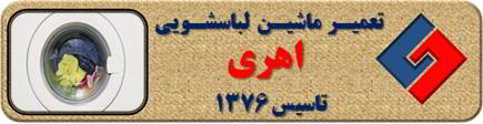 لباسشویی آب را تخلیه نمی کند تعمیر لباسشویی اهری